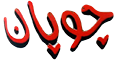 چوپان