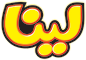 لینا